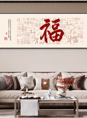 福字画横版背景墙客厅装饰画中式