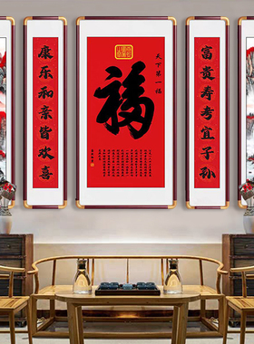 新中式福字五联中堂风水字画老家自建房别墅堂屋大气镇宅装饰挂画