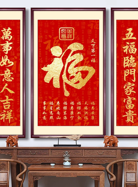 中式红福字装饰画中堂镇宅挂画