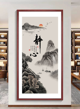 舍得字画茶室挂画新中式玄关装饰画书房书法竖版办公室静心壁画