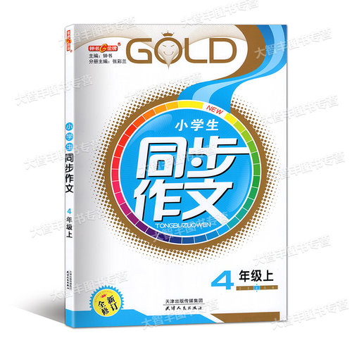 2026新教材版钟书金牌小学生同步作文 4年级上册四年级第一学期 配套上海语文 天津人民出版社 - 图0