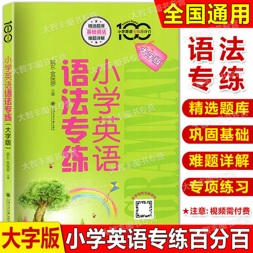 上海交大之星小学英语重点攻关语法篇郭凤高编著英语语法阅读练习语法训练小学生英语语法练习用书上海交通大学出版社教辅 - 图1