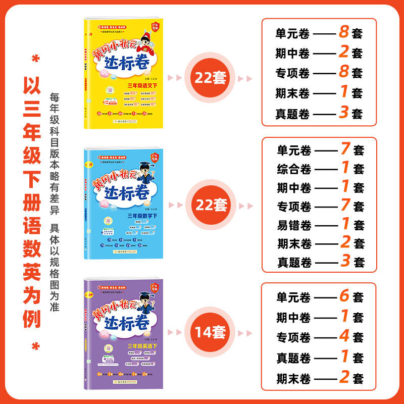 新版2026春黄冈小状元达标卷一二年级三四年级五六年级上册下册全套人教版北师全国广东专版语文数学英语单元期末总复习冲刺试卷