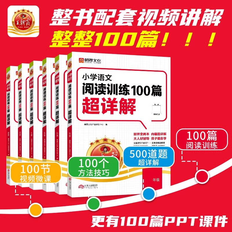 王朝霞小学语文阅读训练一百100篇答案超详解二三四五六年级英语阅读理解题技巧答题思路 小升初真题古诗文词解析大全数学思维训练