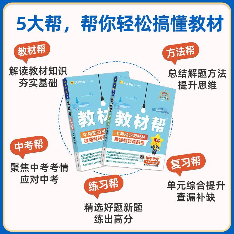 2025秋季新版初中教材帮七年级上册八九年级下册语文数学英语历史道德与法治地理生物化学物理人教苏教版初一二三中学同步讲解2026 - 图0