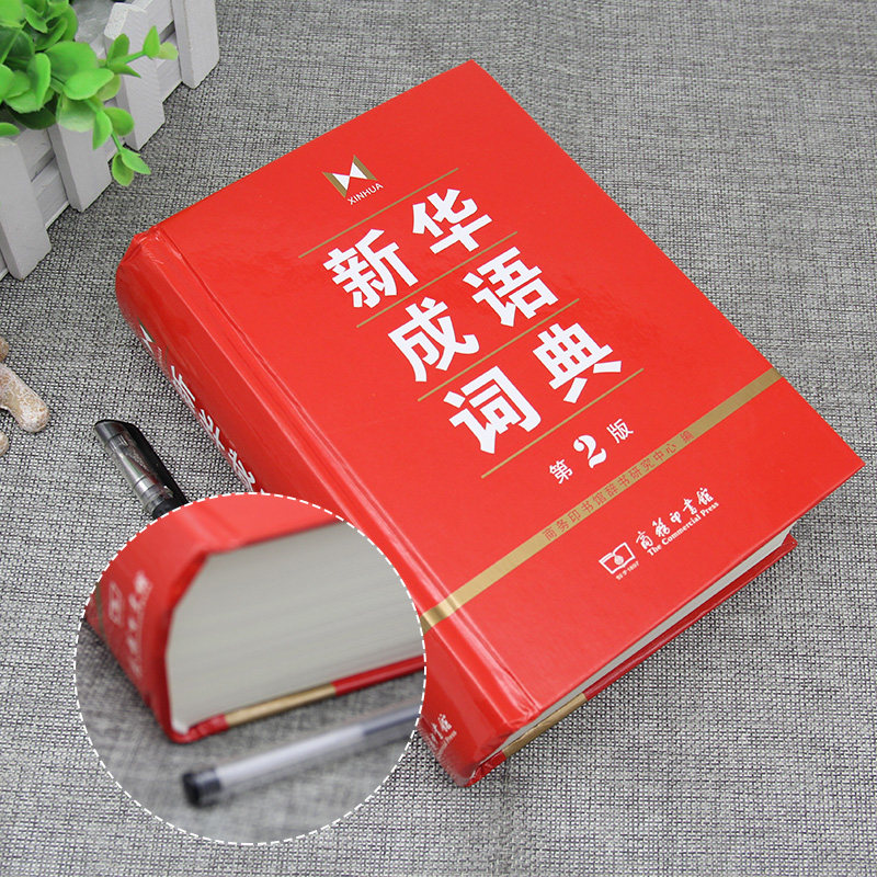 新华成语词典第2版小学生专用人教版双色本正版2025初高中生工具书新课标多功能现代汉语新版成语常用语文字典工具书四字词语大全