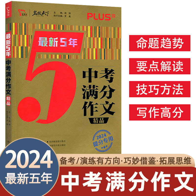 2024中考满分作文2023年语文特辑最新5五年素材精选初中生七年级八九优秀满分作文大全人教版初一二三高分范文写作技巧书籍智慧熊 - 图0