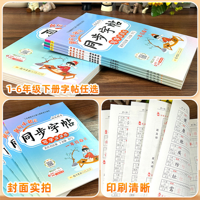2024新版黄冈小状元同步字帖一二年级三年级四五六上册下册人教版R版楷书小学年级同步字帖描红字帖练字帖默写听写生字词作业本