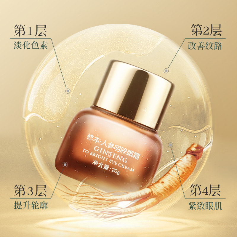 修本人参淡化细纹黑眼圈抗皱去眼袋 修本眼霜