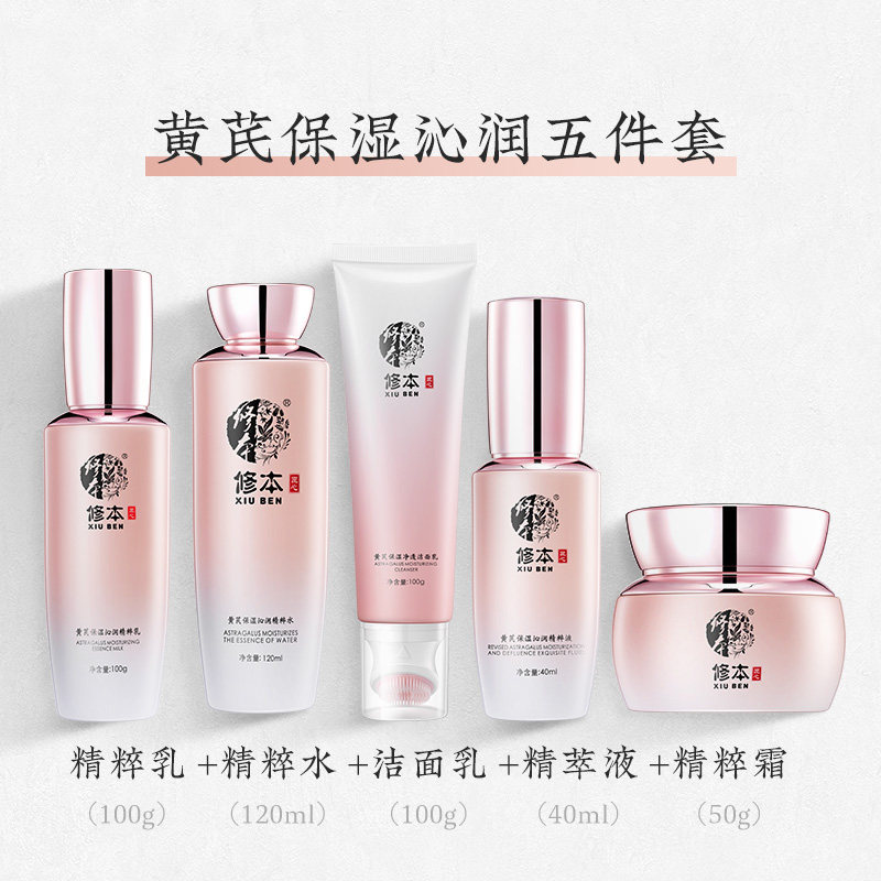 修本黄芪水乳女抗老面部护理套装 修本面部护理套装