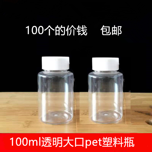 100毫升透明塑料瓶食品级大口瓶PET聚酯瓶固体液体样品分装瓶包邮,淘宝优惠券,粉丝福利购,淘宝优惠卷