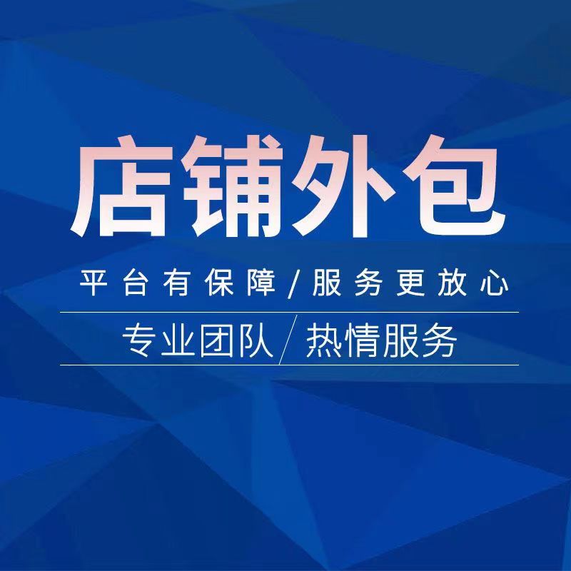 淘宝天猫阿里多多电商平台推广运营直播指导优化店铺辅助开店推款 - 图3