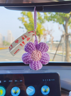毛线手工编织diy材料包阿富汗花汽车挂件手工钩织内视镜车载装饰