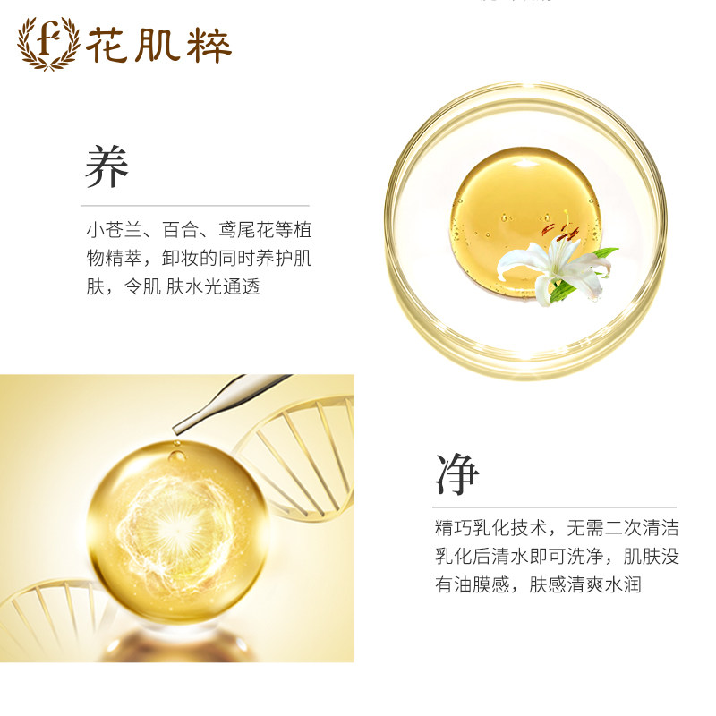 花肌粹七白花卸妆二合一全脸卸妆油 花肌粹卸妆