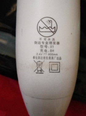 适用剑达理发器充电器x1电源线