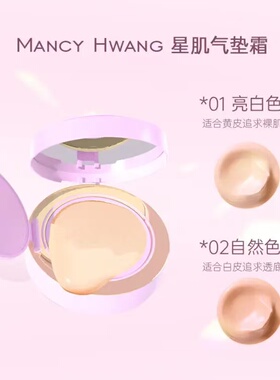 MANCY HWANG星肌气垫霜 亮白色的奇迹 瞬间提亮肤色