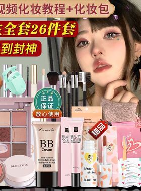新手化妆品一整套学生初学者彩妆套装全套不卡粉入门女孩淡妆美妆