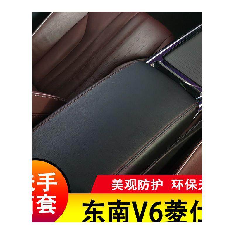 东南V6菱仕扶手箱套保护垫手扶套扶手垫套饰防护皮专用套装饰改装,淘宝优惠券,粉丝福利购,淘宝优惠卷