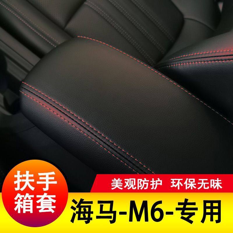 15-18款海马M6扶手箱套保护垫手扶套扶手垫套饰防护盖套专用套装,淘宝优惠券,粉丝福利购,淘宝优惠卷