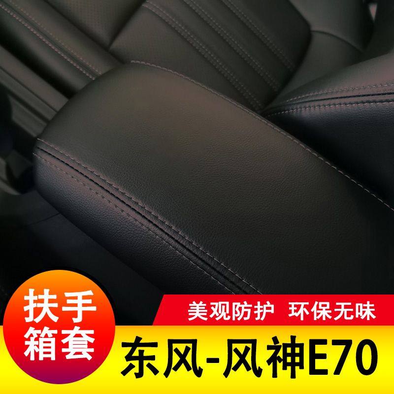 东风风神E70扶手箱套保护垫手扶套扶手垫套饰盖皮防护皮专用套装,淘宝优惠券,粉丝福利购,淘宝优惠卷