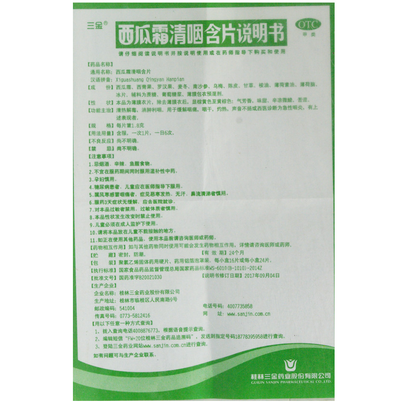 三金西瓜霜清咽含片1.8g*16片/盒用于缓解咽痛咽干灼热RK - 图1