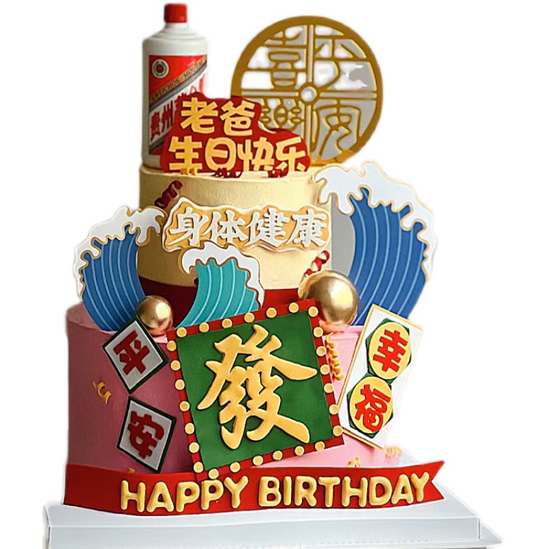 顺平安喜乐身体健康蛋糕装饰插件爸爸生日快乐烟酒福气满满摆件-图3