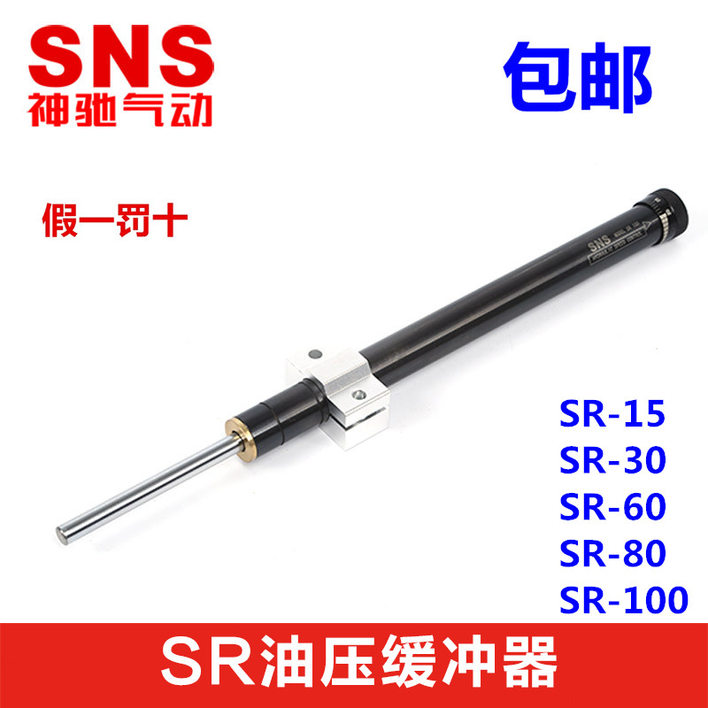 SNS神驰气动 液压阻尼油压缓冲器HR/SR 15 30 60 80 100 可调压力