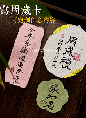 纯手写定制中式周岁宴仪式感手撕东巴纸周岁礼拍照卡片宴会摆台