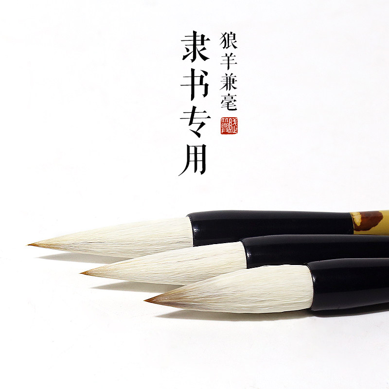 赋比兴宣笔 隶书专用毛笔 隶书兼毫提斗毛笔单支 初学者成人书法入门毛笔 刘炳森毛笔字帖用毛笔