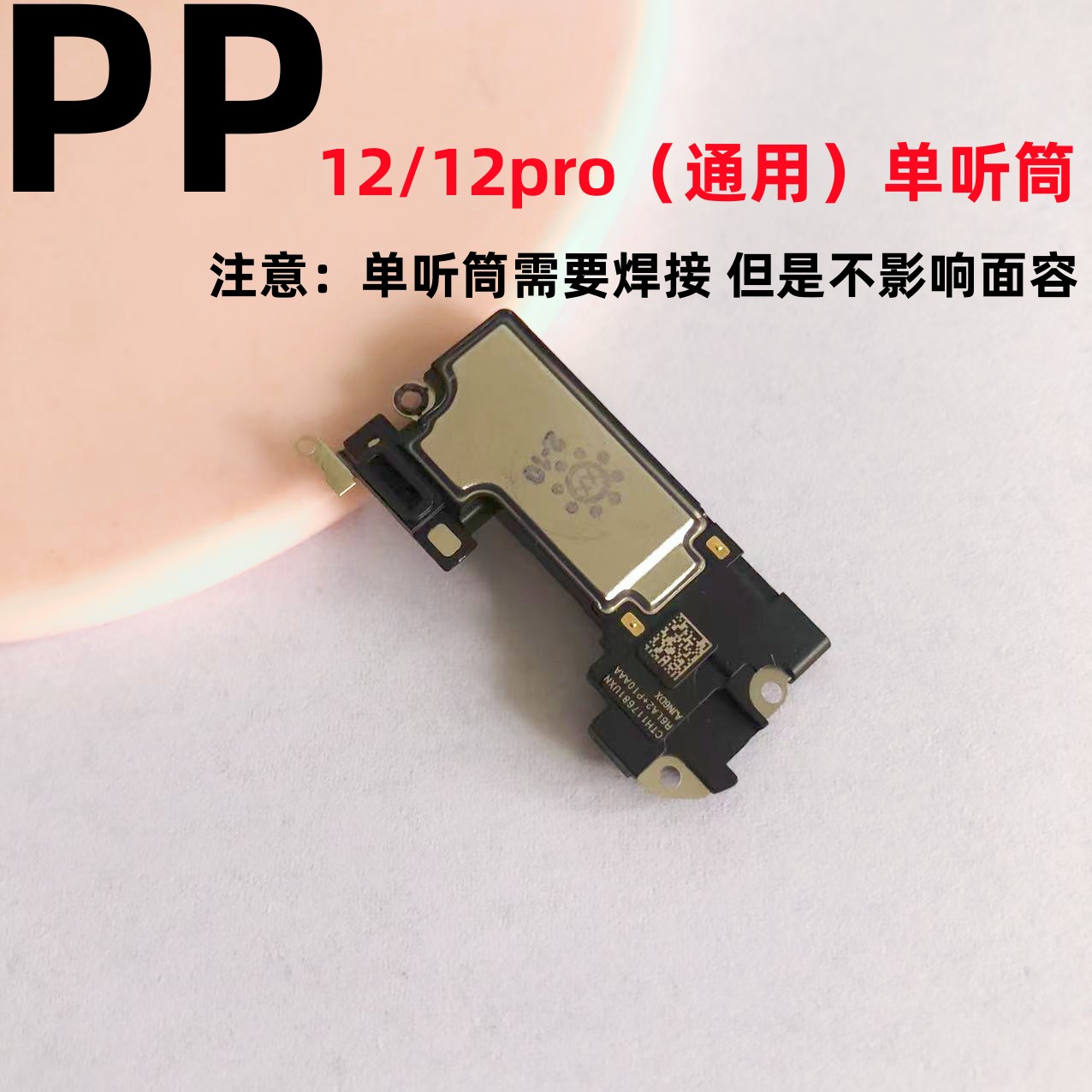 适用iphone苹果12 12pro 12promax 12mini内置听筒原装 - 图0