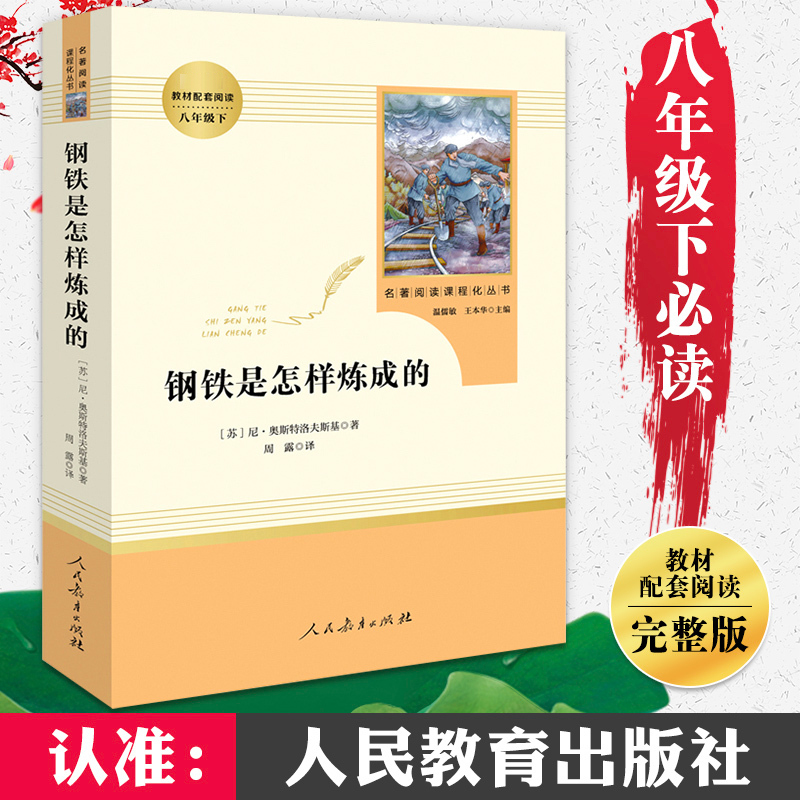 钢铁是怎样炼成的初中正版原著人民教育出版社八年级下册书是怎样练怎么初中生人教版必读原版书籍课外阅读名著文学8全套完整版-图0