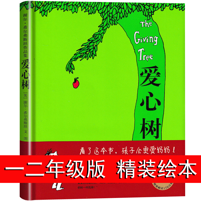 爱心树绘本一年级二年级课外书谢尔·希尔弗斯坦国际大奖经典书目南海精装硬壳少年儿童故事书北京联合出版社非注音版童书-图0