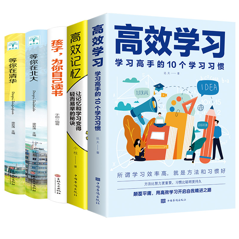 高效学习正版书清学习方法全集给孩子的手册北小学初中高中语文如何记忆等你在清华北大五孩子为你自己读书请要在是而这样说更维-图3