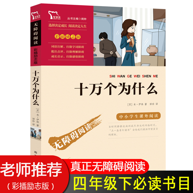 十万个为什么四年级下册必读 苏联米伊林著小学4年级下学期课外阅读书籍外国伊林版小学生四下快乐读书吧老师推荐正版大全集书一本 - 图2