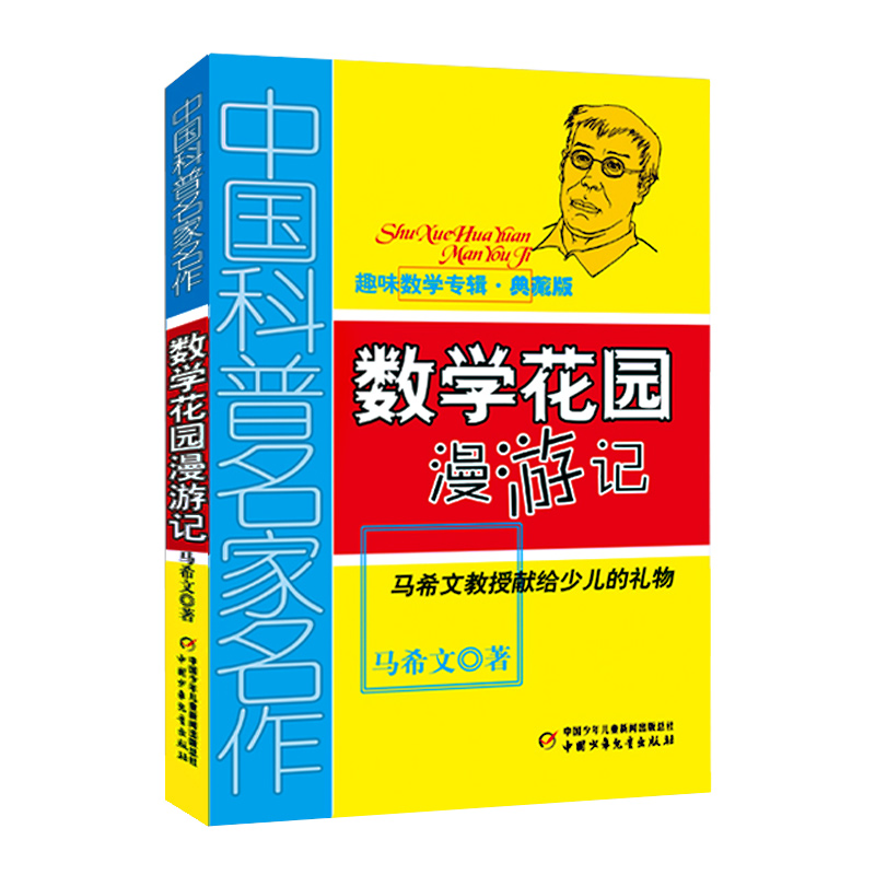 数学花园漫游记马希文著趣味数学专辑中国少年儿童出版社三四六五年级课外书必读推荐适合8-10岁好玩的儿童课外兴趣阅读书籍-图3
