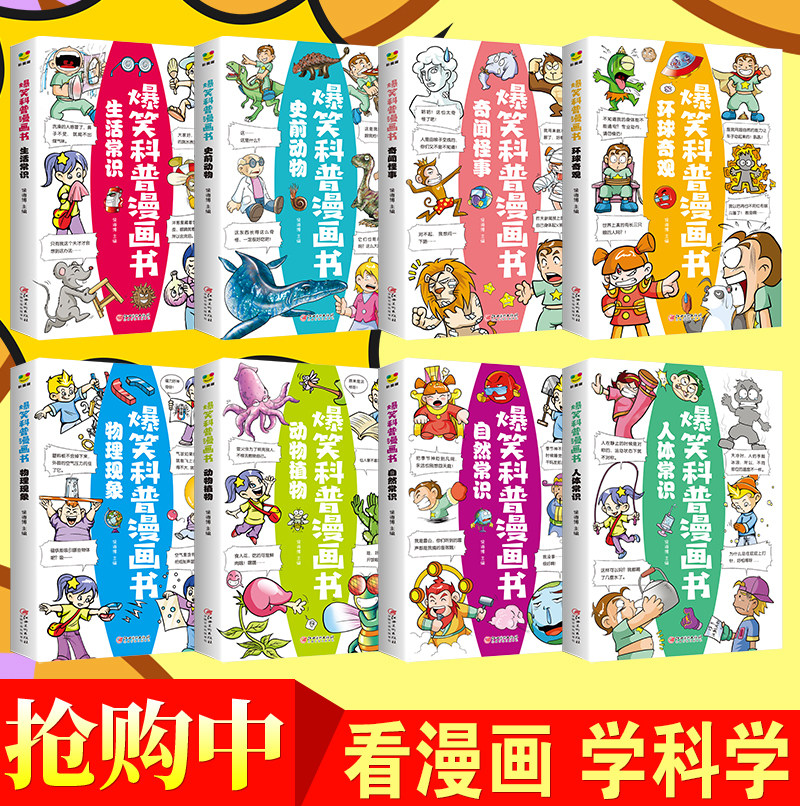 爆笑科普漫画书全套8册 儿童百科全书科学漫画书小学生三四五六年级必读的课外书推荐阅读书籍适合七八8-10岁以上孩子看的绘本