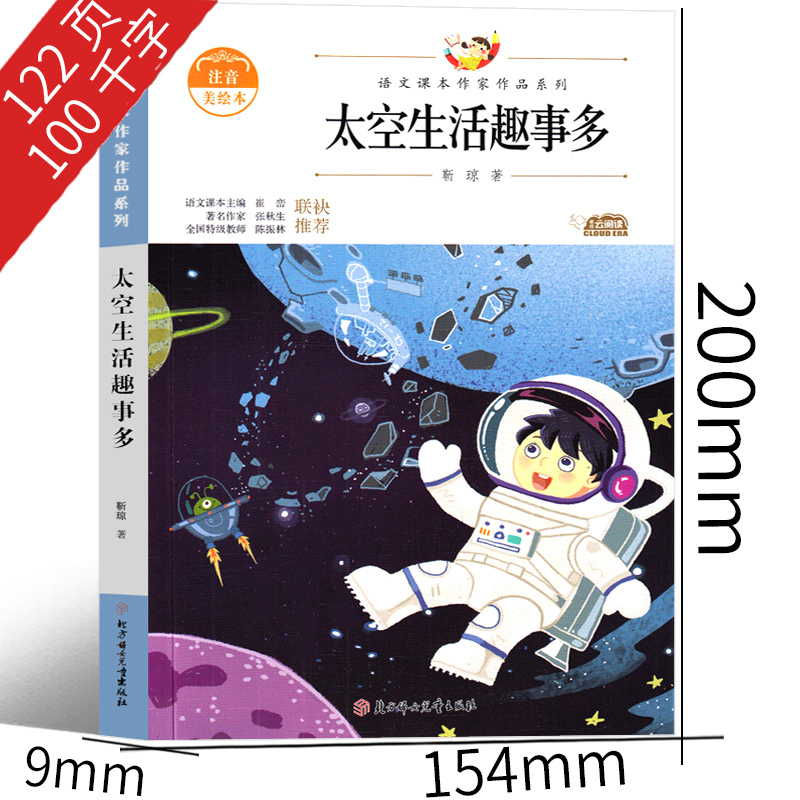 太空生活趣事多 靳琼著二年级下册必读的课外书小学语文课文课本作家作品系列适合2下学期阅读老师推荐正版经典书目上册书籍趣味多