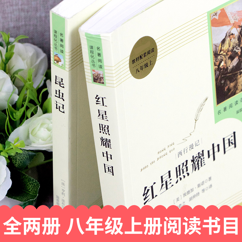 红星照耀中国和昆虫记8年级上册二册原著正版人民教育出版社初中生八年级上必读书目初中人教版上册完整版红心闪耀七下册课外书籍 - 图0