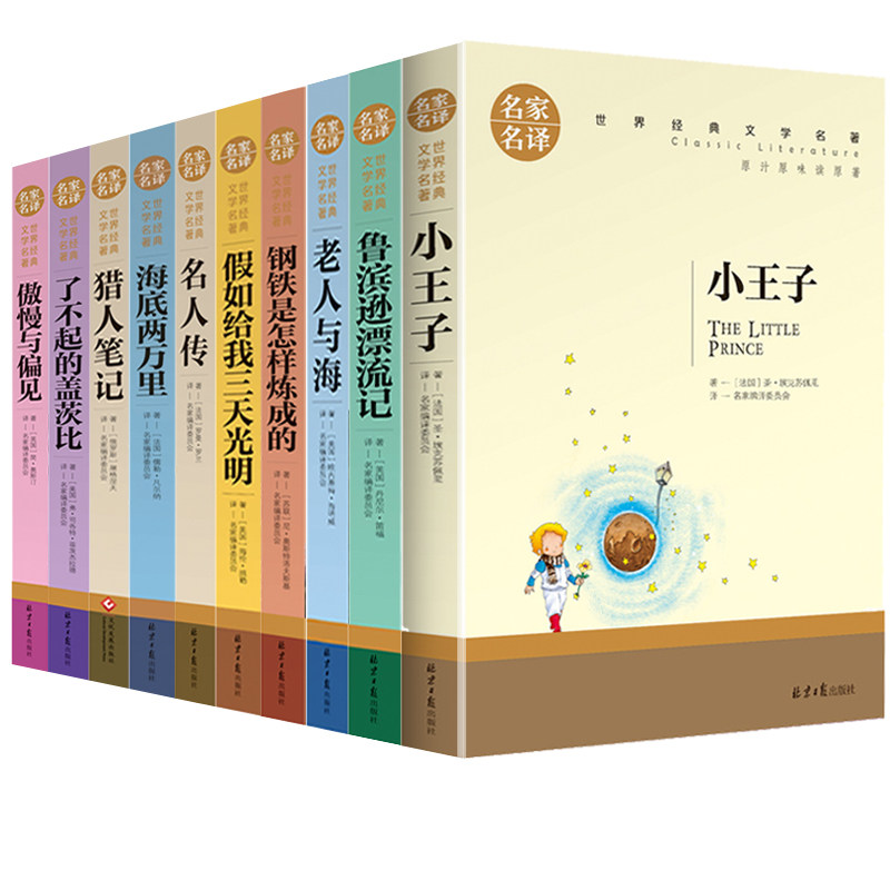 世界十大名著书籍全套10册文学经典社科书畅销书老人与海正版包邮名人传初中生鲁滨逊漂流记傲慢与偏见了不起的盖茨比中文版_虎窝淘