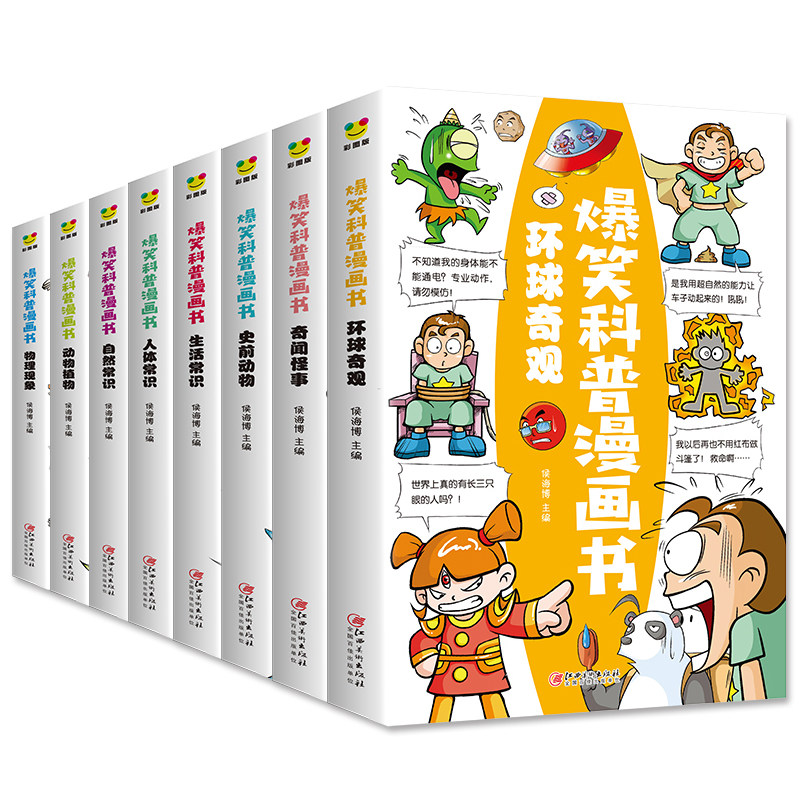 爆笑科普漫画书全套8册 儿童百科全书科学漫画书小学生三四五六年级必读的课外书推荐阅读书籍适合七八8-10岁以上孩子看的绘本