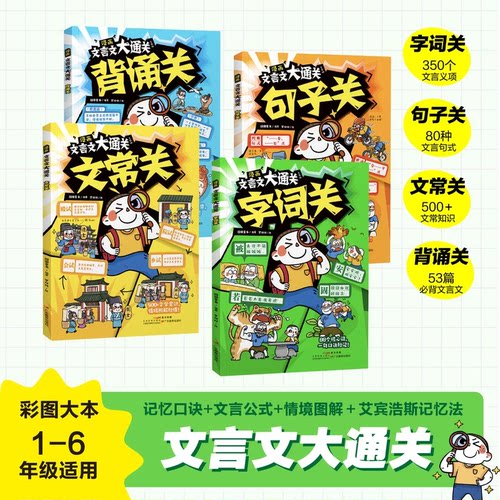 漫画文言文大通关（全四册）字词+句子+文常+背诵雪 记忆口诀+文言公式+情境图解+艾宾浩斯记忆法张小学文言知识学习大通关小学峰 - 图1