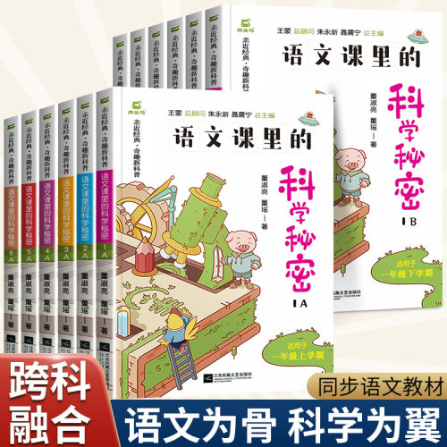 新版木头马阅读系列语文课里的科学秘密小学A+B版上册下册一三二四六五年级阅读课外书必读下上学期册语文书里的科学密码教材同步-图0