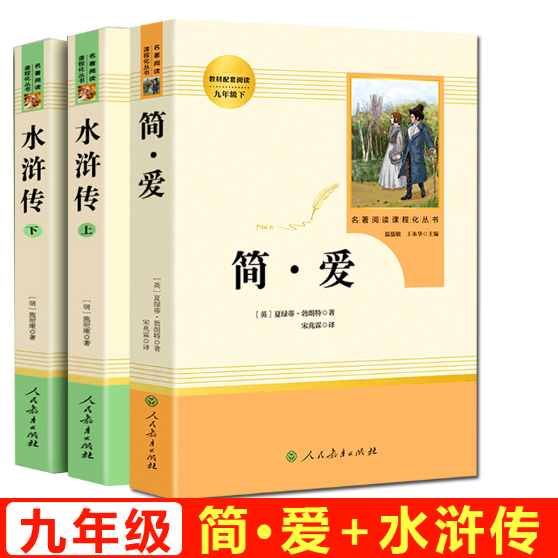 简爱书籍正版和水浒传原著人民教育出版社九年级上册必读名著课外书初三学生初中生课外阅读书籍原版完整版语文推荐初中版人教版-图0