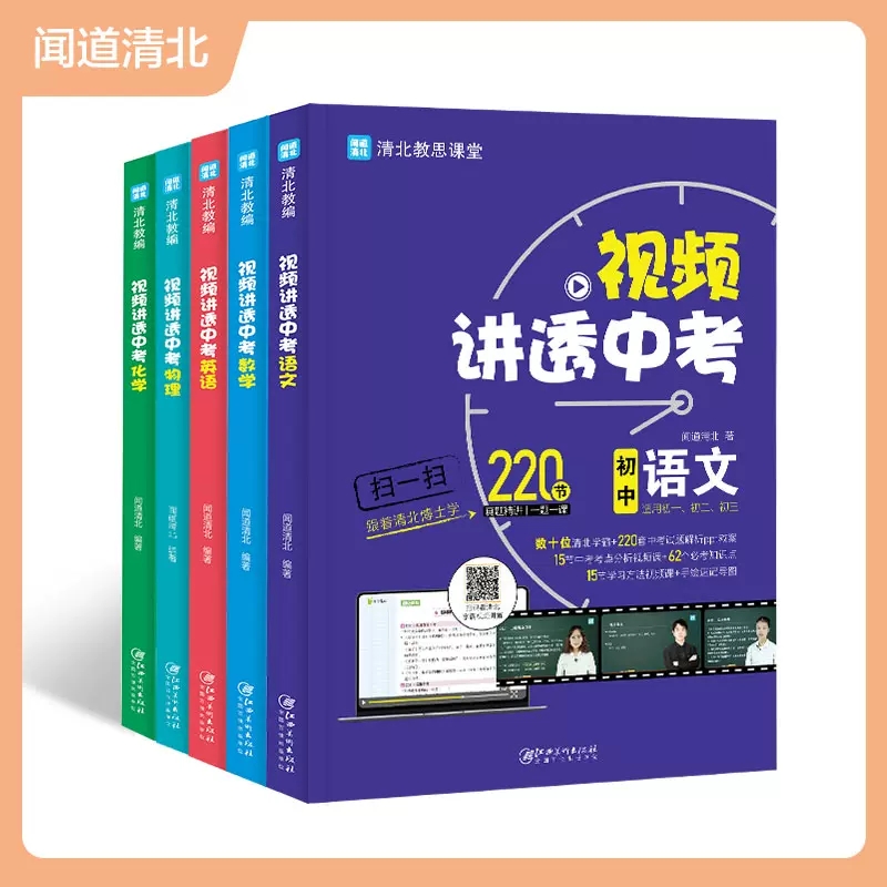 视频讲透中考数学语文英语物理化学全套清北教思清北教师初中教辅资料总复习闻道清北新中考真题语数英物化生课堂闻到初一初二初三 - 图3