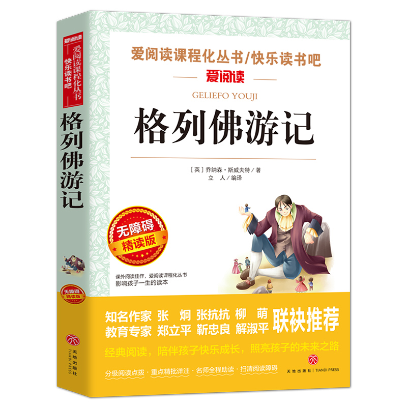 格列佛游记 九年级下册必读名著正版小学生六三四五年级原版格力佛原著格里夫格利佛格林佛格雷夫格列夫格利弗格列弗弗列格历险记 - 图3