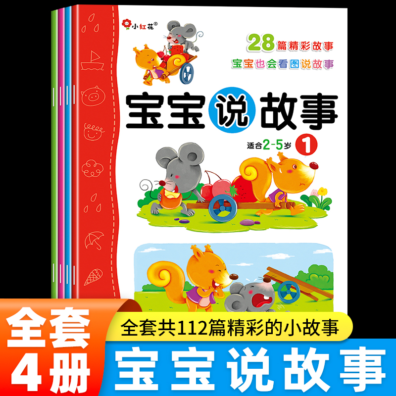 宝宝说故事全套4册 幼儿园儿童看图讲故事绘本0到3岁1-2一4至6岁幼儿语言表达启蒙书籍两三岁益智早教书小孩学说话 适合一年级看的