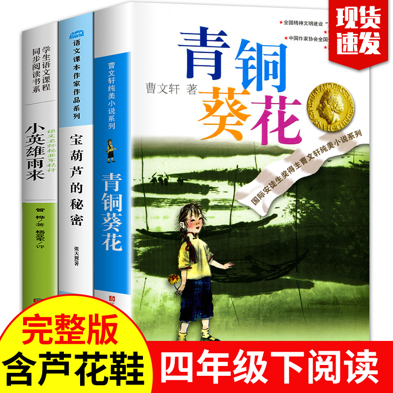 全3册青铜葵花正版曹文轩四年级完整版原版下册课外书必读书目课外阅读书籍人民教育老师推荐小英雄雨来原著和宝葫芦的秘密出版社-图0