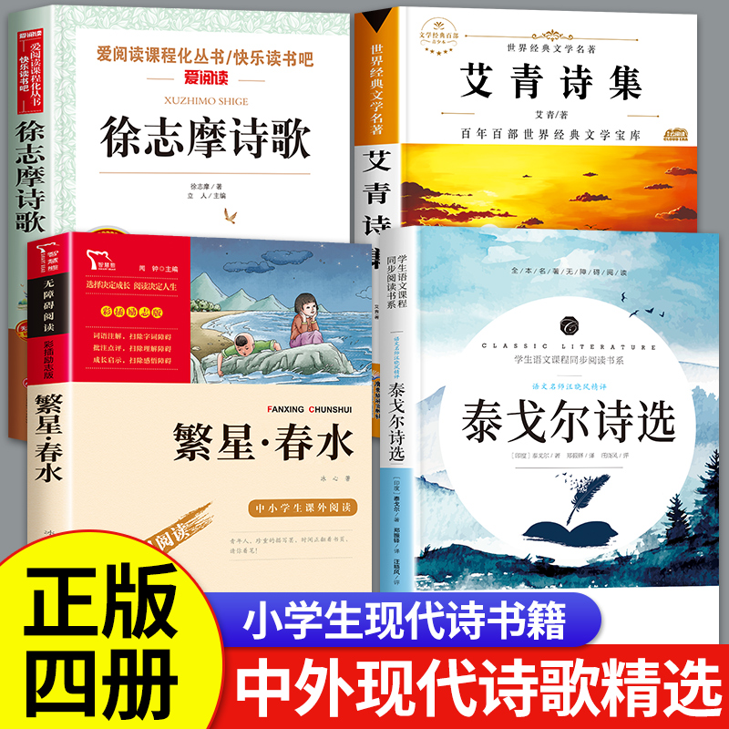 现代诗歌精选全套4册 繁星春水冰心艾青诗选泰戈尔诗选徐志摩短诗原著诗歌集正版诗全集小学生现代诗四年级下册的中国诗歌诗集书籍 - 图0