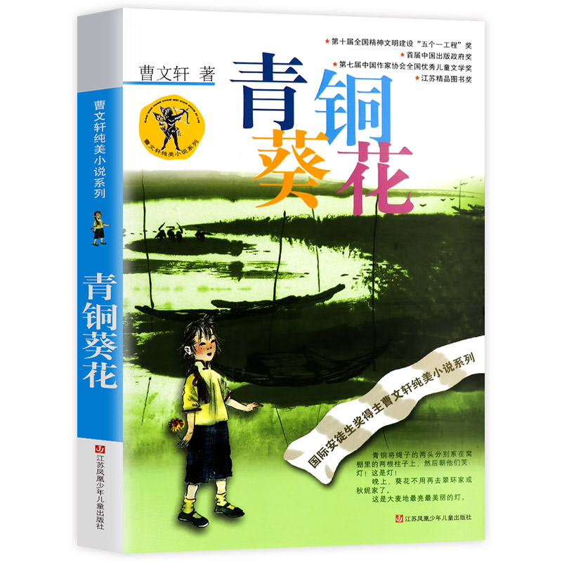 青铜葵花正版完整版曹文轩 四年级下册阅读课外书必读书目 青铜与葵花大字人民教育的书人教版桐青葵和铜花江苏凤凰少年儿童出版社 - 图0