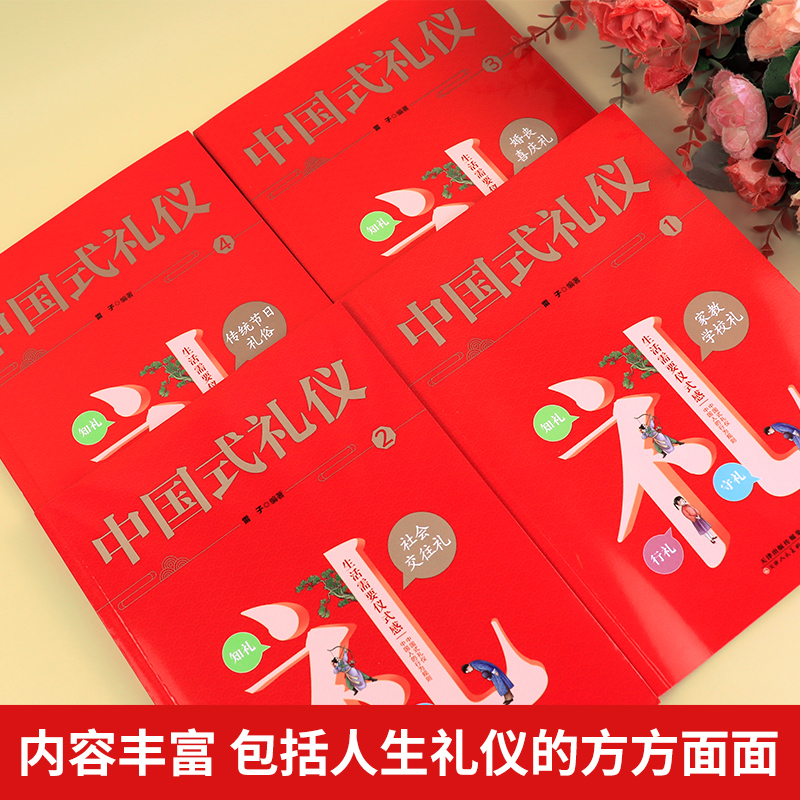 中国式礼仪全套4册 孩子的第一本礼仪教养书社交生活常识学校交往婚丧喜庆中国中华传统文化儿童绘本正版书籍家教社会应酬餐桌职场 - 图0